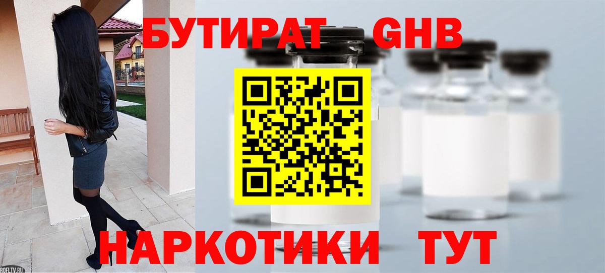 БУТИРАТ Butirat Электрогорск