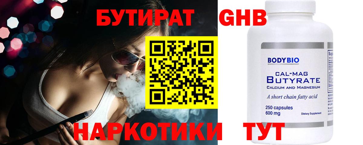 Бутират  Вход с VPN  Электрогорск  БУТИРАТ 1.4BDO 