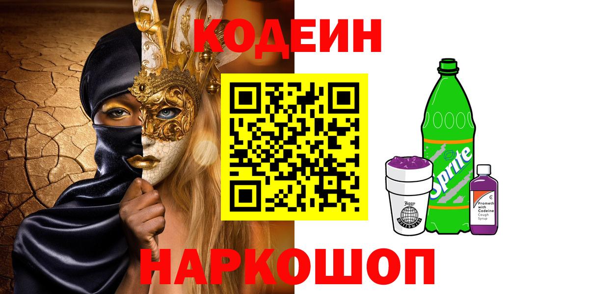 Кодеиновый сироп Lean напиток Lean (лин)  Вход с VPN  Электрогорск  Кодеиновый сироп Lean напиток Lean (лин) 