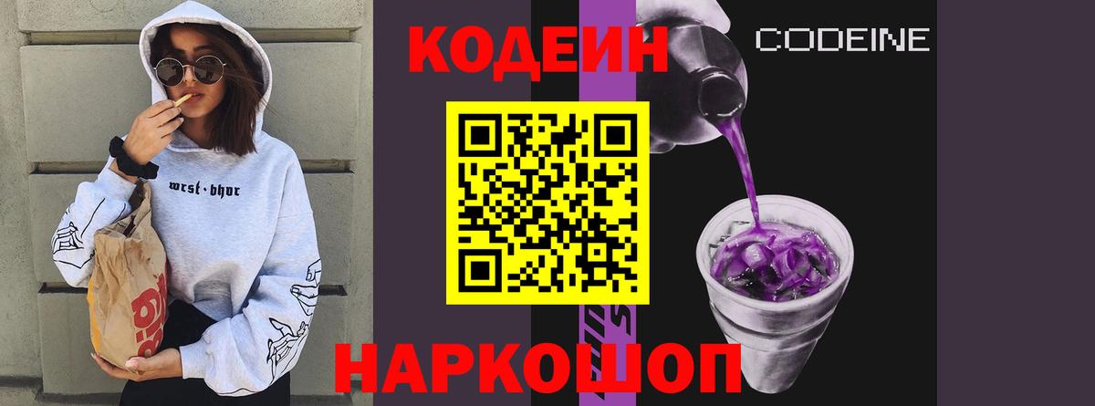 Кодеин Purple Drank Электрогорск